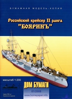 Российский крейсер II ранга Бояринъ